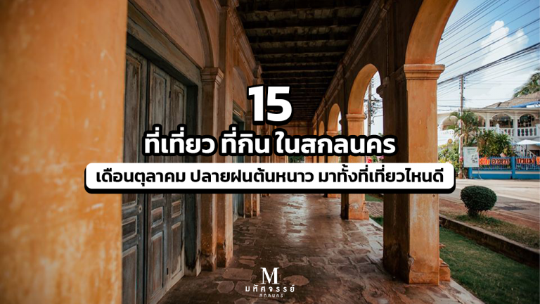 15 ที่เที่ยวในสกลนคร เดือนตุลาคม ปลายฝนต้นหนาว มาทั้งที่เที่ยวไหนดี