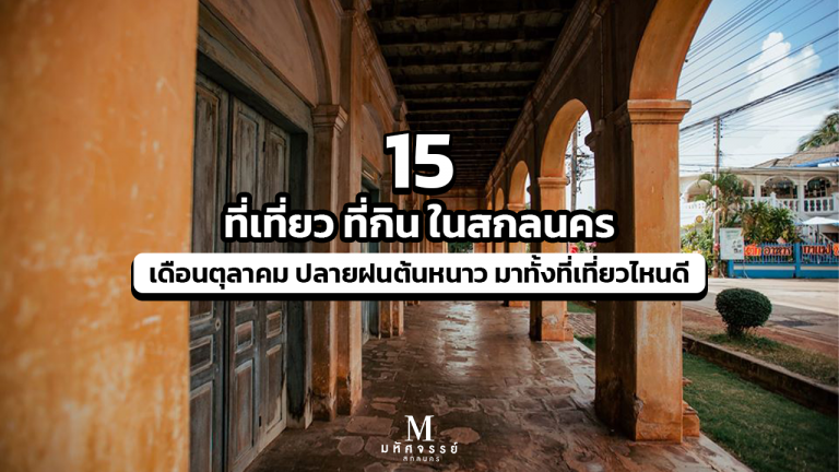 15  ที่เที่ยวในสกลนคร เดือนตุลาคม ปลายฝนต้นหนาว มาทั้งที่เที่ยวไหนดี