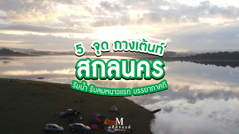 5 จุด กางเต้นท์ สกลนคร ริมน้ำ รับลมหนาวแรก บรรยากาศดี