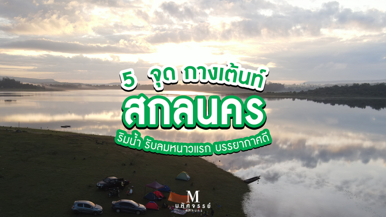 5  จุด กางเต้นท์ สกลนคร ริมน้ำ รับลมหนาวแรก  บรรยากาศดี