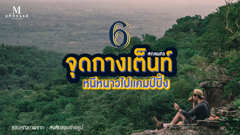 6 จุดกางเต็นท์ สกลนคร หนีหนาวไปแคมป์ปิ้ง