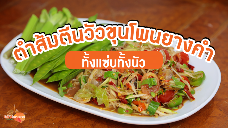 ตำส้มตีนวัวขุนโพนยางคำ ทั้งแซ่บทั้งนัว