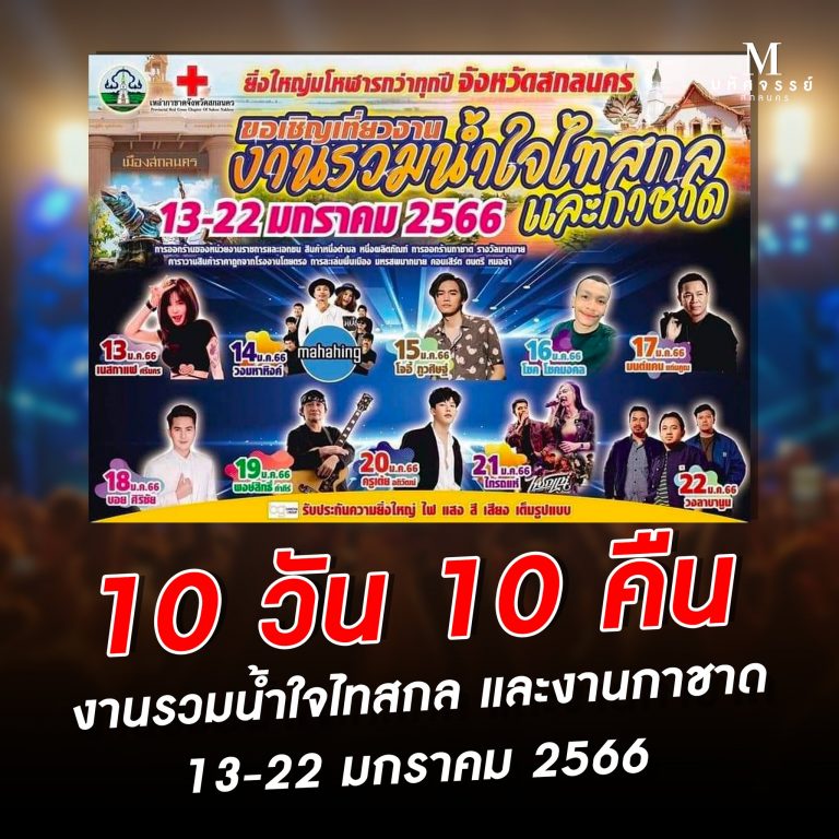 กำหนดการ กาชาดสกลนคร ปี2566