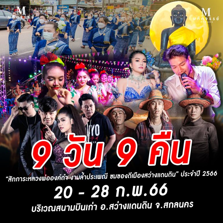 งานสักการะหลวงพ่อองค์ดำ 9 วัน 9 คืน อ.สว่างแดนดิน จ.สกลนคร ปี 2566