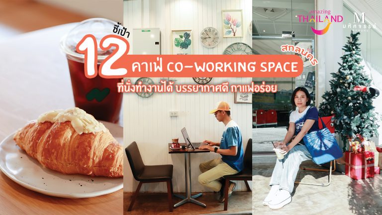 ชี้เป้า 12  คาเฟ่ Co-Working Space ที่นั่งทำงานได้ บรรยากาศดี กาแฟอร่อย ในสกลนคร